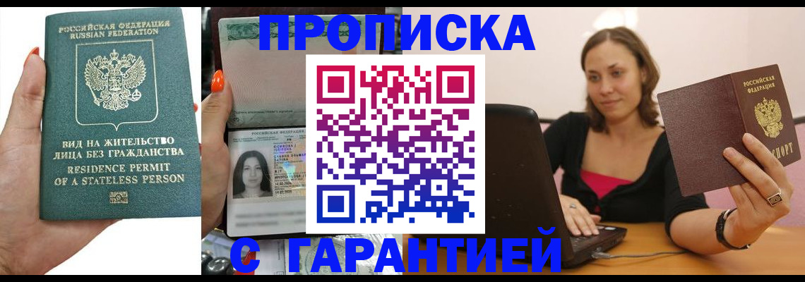 прописка гарантия в Канаше
